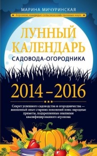 Марина Мичуринская - Лунный календарь садовода-огородника 2014-2016