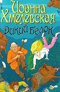 Дикий белок