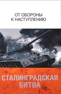  - Сталинградская битва. От обороны к наступлению