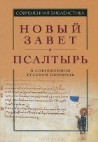  - Новый Завет и Псалтырь в современном русском переводе
