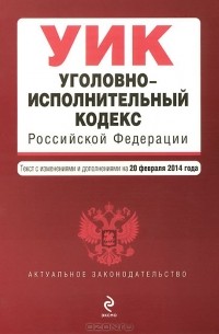  - Уголовно-исполнительный кодекс Российской Федерации