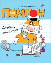 дядя Коля Воронцов - Дневник кота Помпона