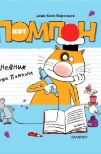 дядя Коля Воронцов - Дневник кота Помпона