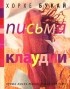 Хорхе Букай - Письма Клаудии