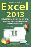  - Excel 2013. Пошаговый самоучитель + справочник пользователя