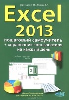  - Excel 2013. Пошаговый самоучитель + справочник пользователя