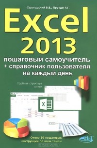  - Excel 2013. Пошаговый самоучитель + справочник пользователя