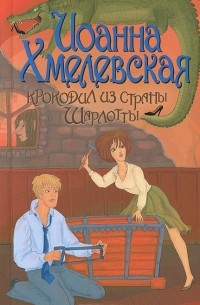 Крокодил из страны Шарлотты