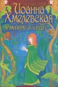 Иоанна Хмелевская - Алмазная история