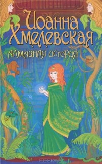 Иоанна Хмелевская - Алмазная история