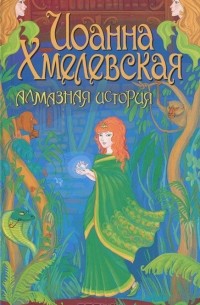 Иоанна Хмелевская - Алмазная история