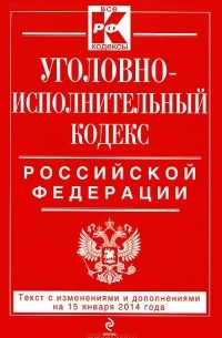  - Уголовно-исполнительный кодекс Российской Федерации