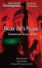  - Этническая катастрофа. Россия без русских?