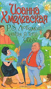 Иоанна Хмелевская - Р. S. Любимый, завтра я тебя убью