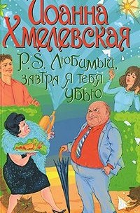 Иоанна Хмелевская - Р. S. Любимый, завтра я тебя убью