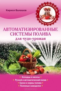 Кирилл Балашов - Автоматизированные системы полива для чудо-урожая