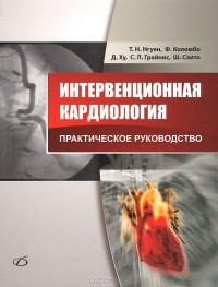 Т. Нгуен - Интервенционная кардиология. Практическое руководство