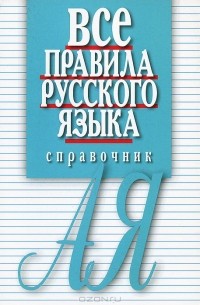Все правила русского языка. Справочник