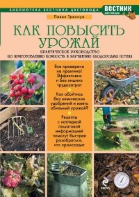 Павел Траннуа - Как повысить урожай. Практическое руководство по приготовлению компоста и улучшению плодородия почвы