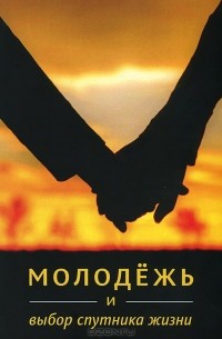 Ибрахим Амини - Молодежь и выбор спутника жизни
