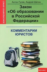  - Закон "Об образовании в Российской Федерации"