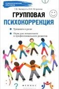 Групповая психокоррекция. Тренинги и роли. Игры для личностного и профессионального развития