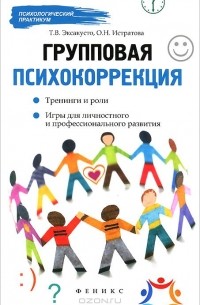 Групповая психокоррекция. Тренинги и роли. Игры для личностного и профессионального развития