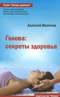 Алексей Иванчев - Голова. Секреты здоровья