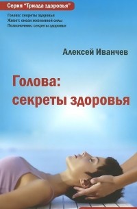 Алексей Иванчев - Голова. Секреты здоровья