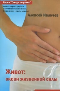 Живот. Океан жизненной силы