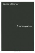Сьюзен Сонтаг - О фотографии (сборник)