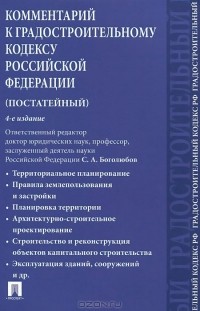  - Комментарий к Градостроительному кодексу Российской Федерации (постатейный)