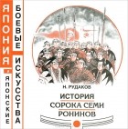 Николай Рудаков - История сорока семи ронинов