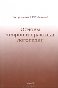 Роза Левина - Основы теории и практики логопедии
