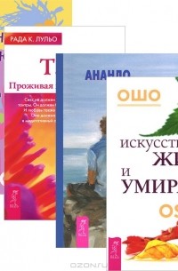  - Искусство жить и умирать. Да! Полюби свою жизнь. Тантра. Жизнь, любовь, смех (комплект из 4 книг)