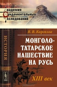 Вадим Каргалов - Монголо-татарское нашествие на Русь. XIII век
