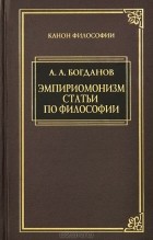 Александр Богданов - Эмпиромонизм. Статьи по философии
