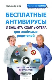 Марина Виннер - Бесплатные антивирусы и защита компьютера для любимых родителей (+ DVD-ROM)