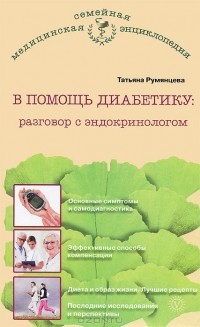 Татьяна Румянцева - В помощь диабетику. Разговор с эндокринологом