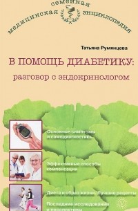 Татьяна Румянцева - В помощь диабетику. Разговор с эндокринологом