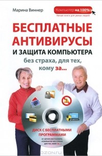 Марина Виннер - Бесплатные антивирусы и защита компьютера без страха для тех, кому за... (+ DVD-ROM)