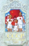 Юрий Мухин - СССР - потерянный рай