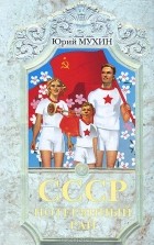 Юрий Мухин - СССР - потерянный рай