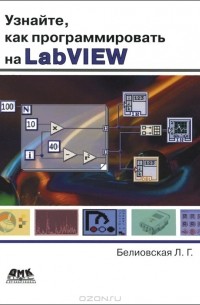 Узнайте, как программировать на LabVIEW