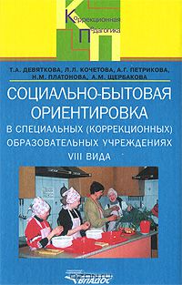  - Социально-бытовая ориентировка в специальных (коррекционных) образовательных учреждениях VIII вида