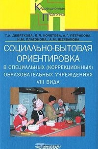  - Социально-бытовая ориентировка в специальных (коррекционных) образовательных учреждениях VIII вида