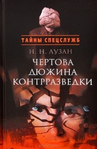 Николай Лузан - Чертова дюжина контрразведки