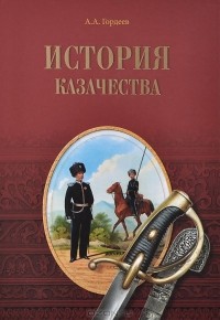 Андрей Гордеев - История казачества