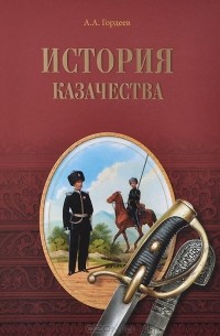 Андрей Гордеев - История казачества