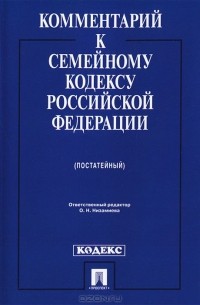 - Комментарий к Семейному кодексу Российской Федерации (постатейный)